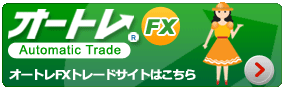 オートレFXトレードサイトボタンへの移動はこちらをクリックしてください